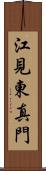 江見東真門 Scroll