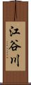 江谷川 Scroll