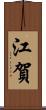 江賀 Scroll