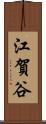 江賀谷 Scroll