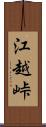 江越峠 Scroll