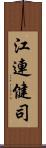 江連健司 Scroll