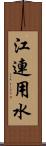 江連用水 Scroll