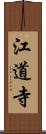 江道寺 Scroll