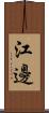 江邊 Scroll