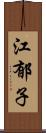 江郁子 Scroll