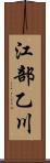 江部乙川 Scroll