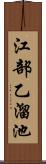 江部乙溜池 Scroll