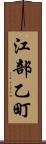 江部乙町 Scroll