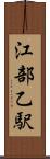 江部乙駅 Scroll