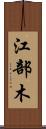 江部木 Scroll