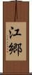 江郷 Scroll
