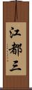 江都三 Scroll
