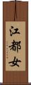 江都女 Scroll