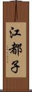 江都子 Scroll
