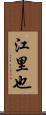 江里也 Scroll