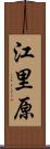 江里原 Scroll