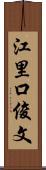 江里口俊文 Scroll