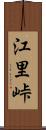 江里峠 Scroll