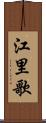 江里歌 Scroll