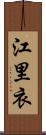 江里衣 Scroll