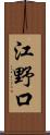 江野口 Scroll