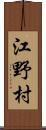 江野村 Scroll