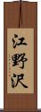 江野沢 Scroll