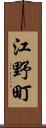 江野町 Scroll