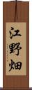 江野畑 Scroll