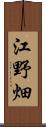 江野畑 Scroll