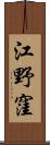 江野窪 Scroll