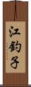 江釣子 Scroll