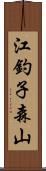 江釣子森山 Scroll