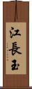 江長玉 Scroll