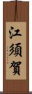 江須賀 Scroll