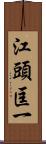 江頭匡一 Scroll