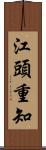 江頭重知 Scroll