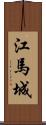 江馬城 Scroll