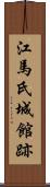 江馬氏城館跡 Scroll