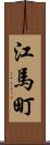江馬町 Scroll