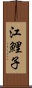 江鯉子 Scroll