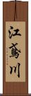 江鳶川 Scroll