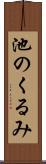 池のくるみ Scroll