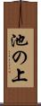 池の上 Scroll