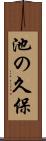 池の久保 Scroll