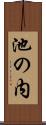 池の内 Scroll