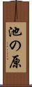池の原 Scroll