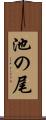 池の尾 Scroll