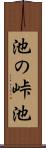 池の峠池 Scroll